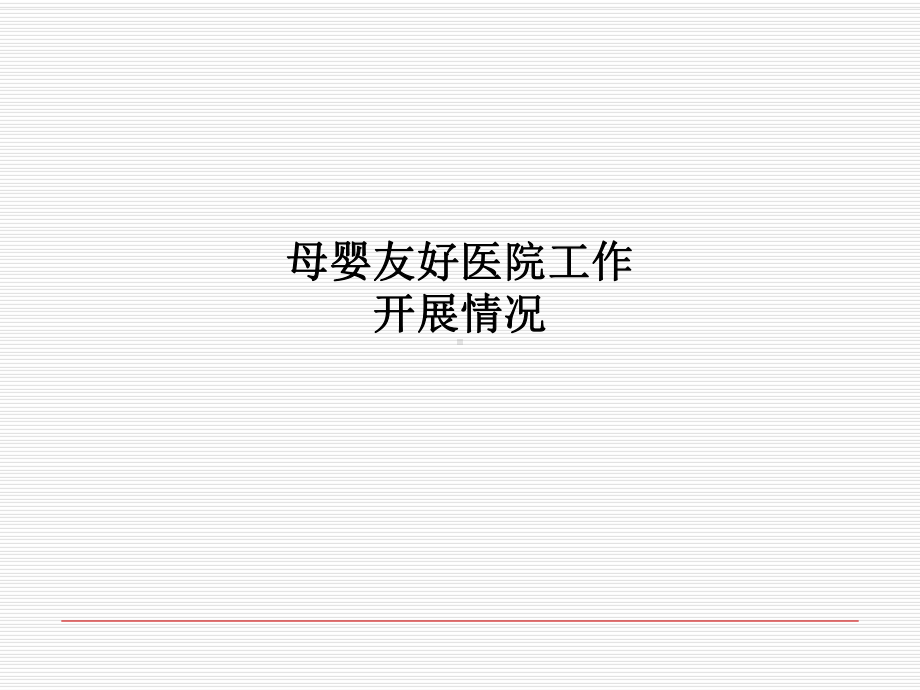 母婴友好医院工作开展情况课件.ppt_第1页