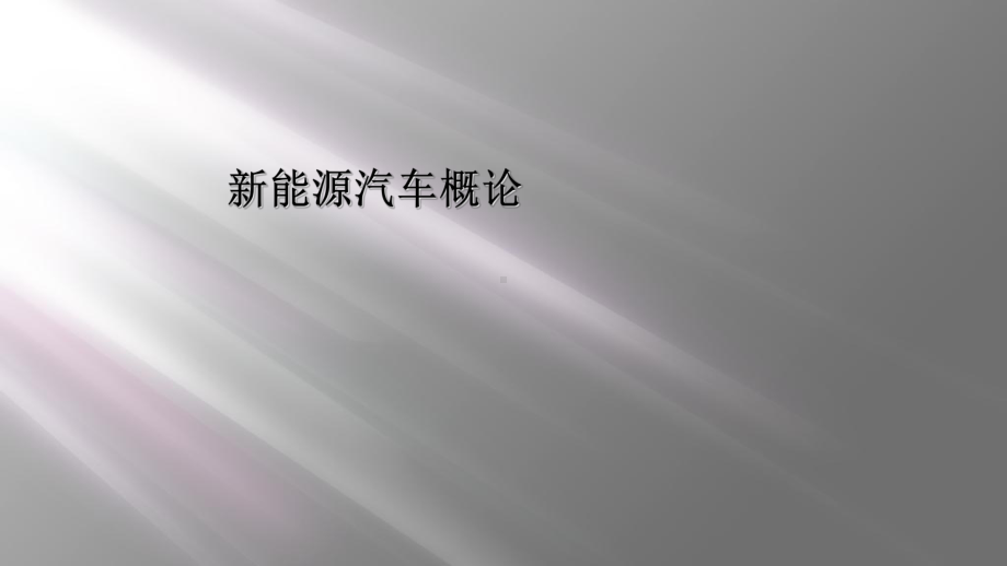 新能源汽车概论课件.ppt_第1页