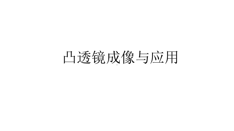 浙教版科学中考复习凸透镜成像与应用优质公开课课件.pptx_第1页