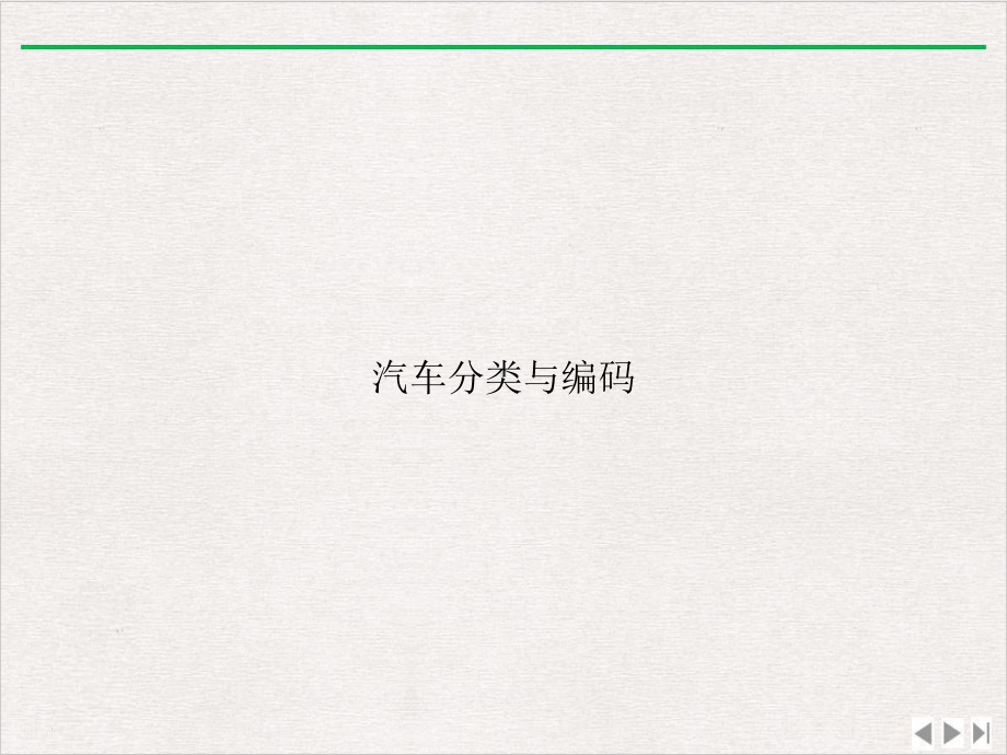 汽车分类与编码精选课件.ppt_第1页