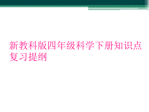 新教科版四年级科学下册知识点复习提纲课件.ppt