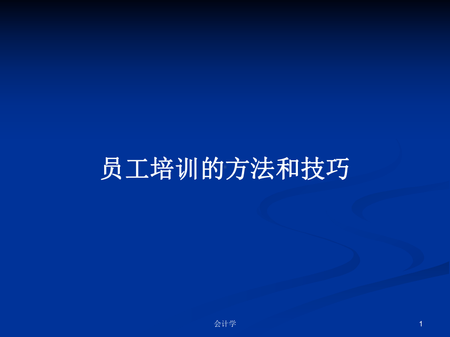 员工培训的方法和技巧学习教案课件.pptx_第1页