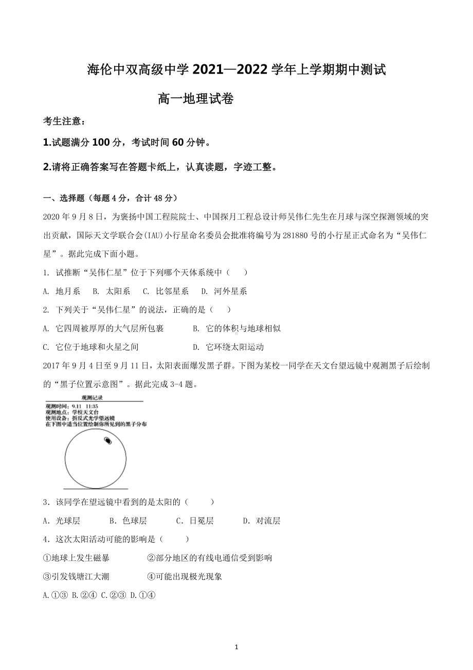 黑龙江省海伦市中双高级中学2021-2022学年高一上学期期中测试地理试题.docx_第1页