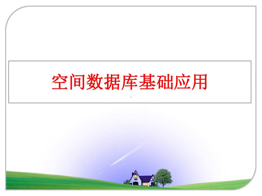 最新空间数据库基础应用课件.ppt_第1页