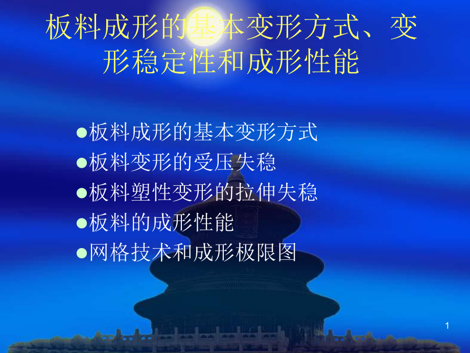 板料成形的基本变形方式、变形稳定性和成形性能课件.ppt_第1页