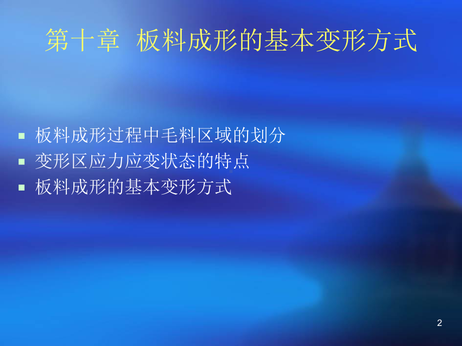 板料成形的基本变形方式、变形稳定性和成形性能课件.ppt_第2页