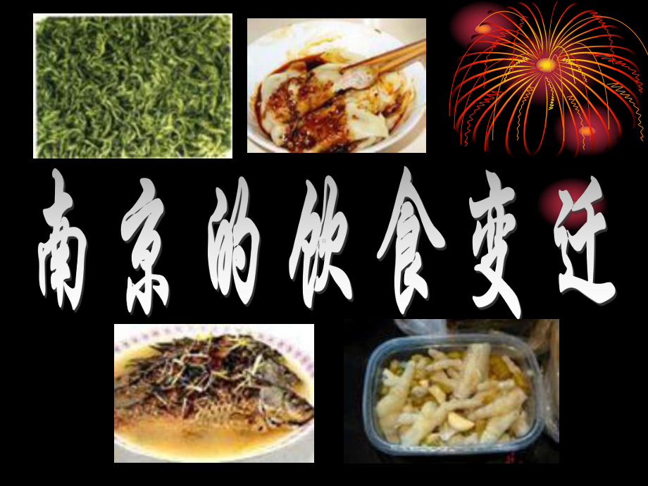 南京的饮食变迁文化课件.ppt_第1页