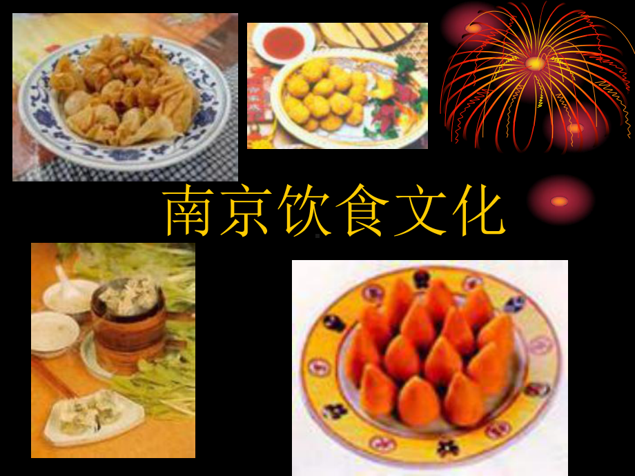 南京的饮食变迁文化课件.ppt_第2页