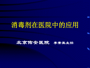 消毒剂在医院中的应用课件.ppt