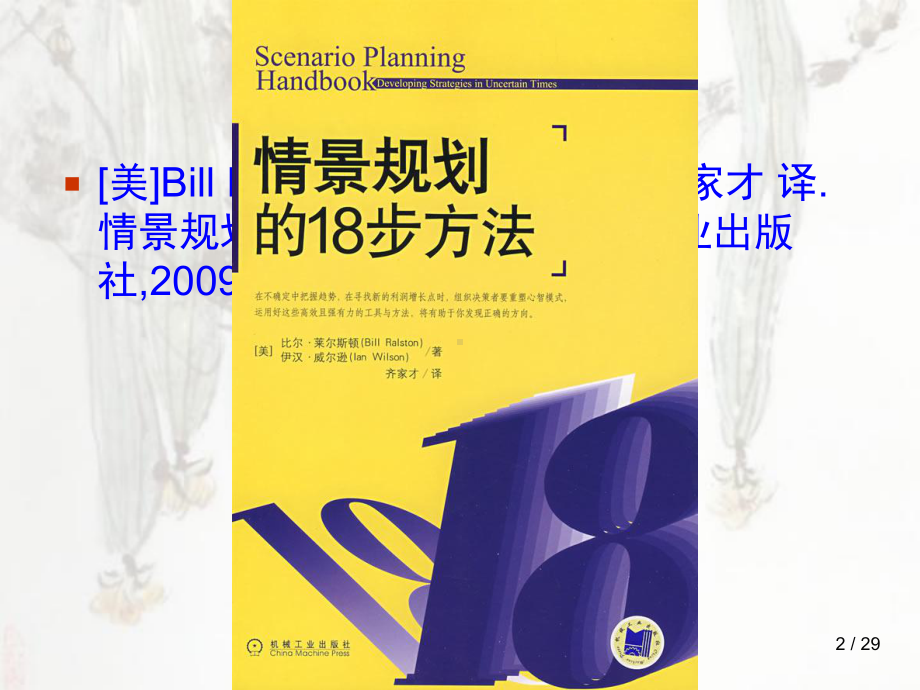 情景规划：复杂环境中战略规划方法课件.ppt_第2页