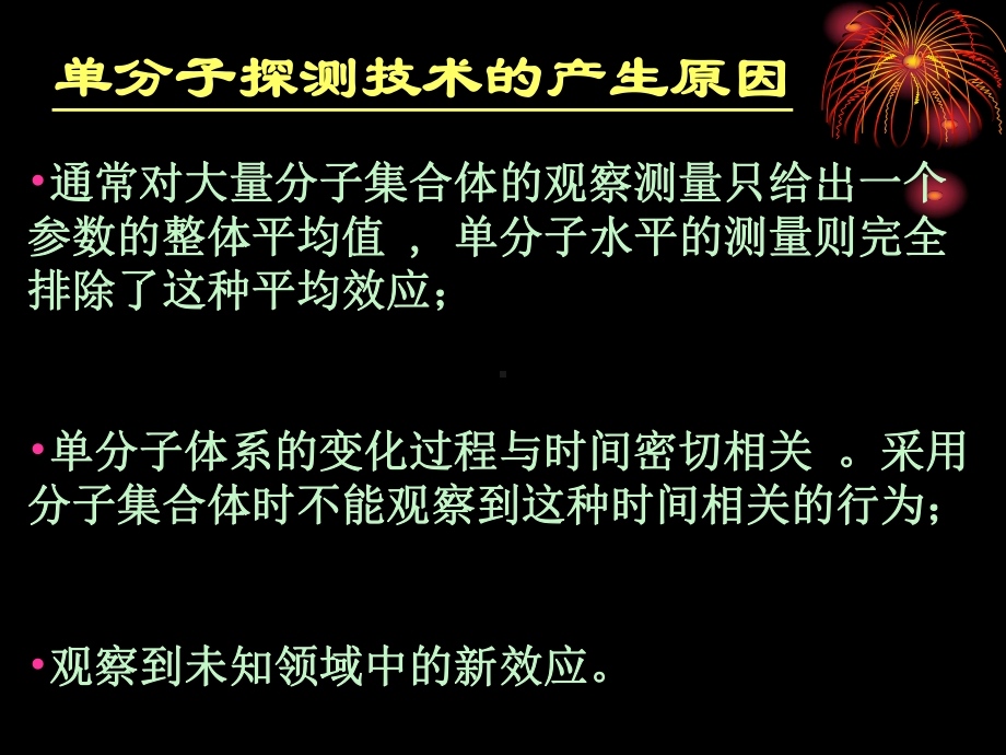 单分子探测技术课件.ppt_第3页