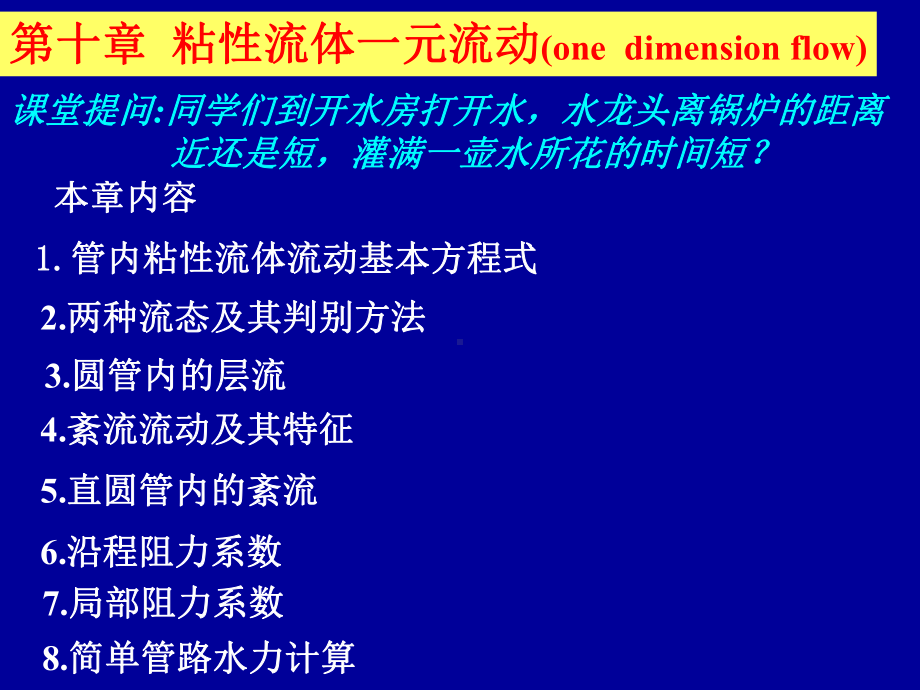 流体力学第十章-粘性流体一元流动课件.pptx_第1页