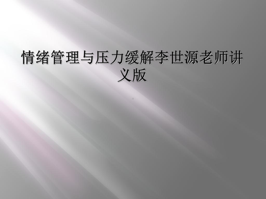 情绪管理与压力缓解课件.ppt_第1页