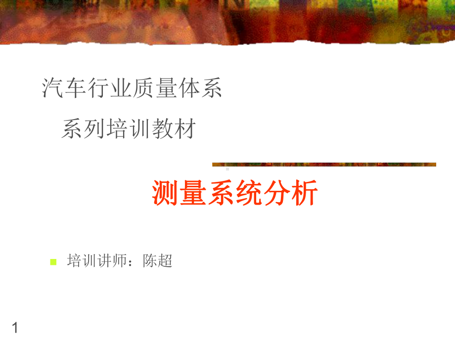 汽车行业质量体系测量系统分析课件.ppt_第1页