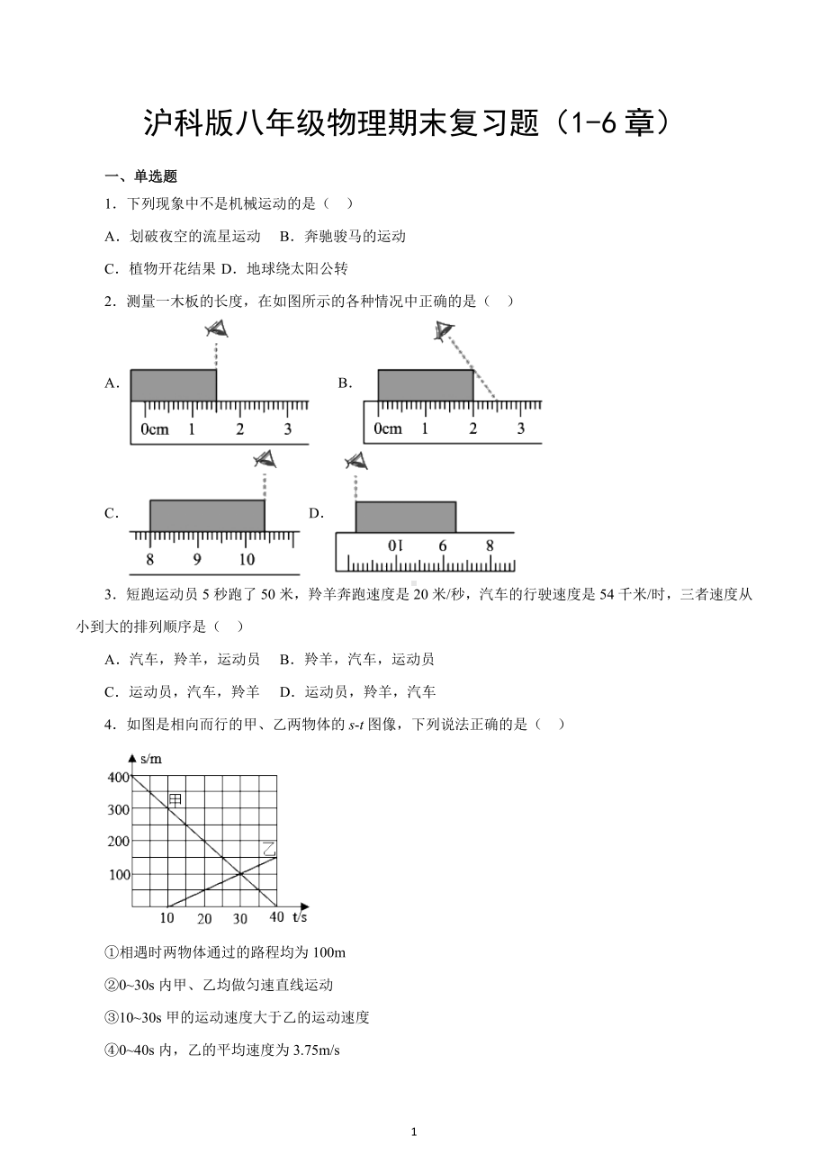 2022-2023学年上学期沪科版八年级物理期末复习题（1-6章）.docx_第1页