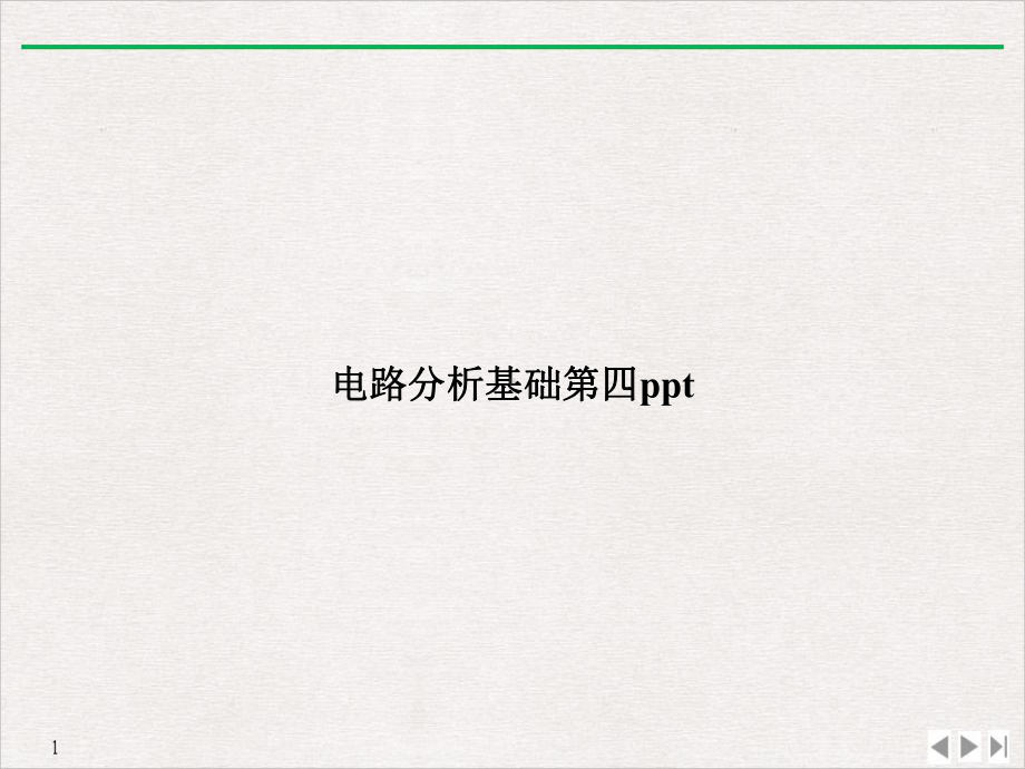 电路分析基础第四优质精选课件.ppt_第1页