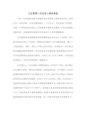 卫生管理工作总结3篇供借鉴.docx