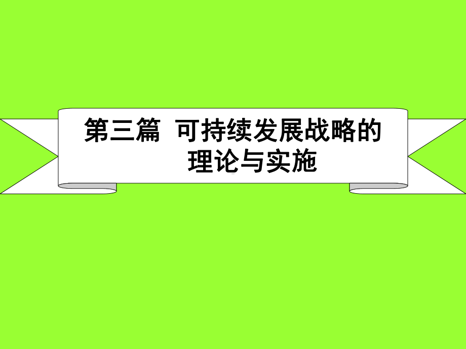 可持续发展战略的理论与实施课件.pptx_第1页