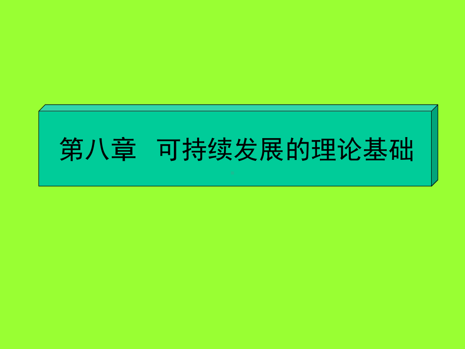 可持续发展战略的理论与实施课件.pptx_第2页