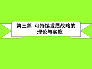 可持续发展战略的理论与实施课件.pptx