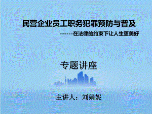 民营企业员工职务犯罪预防与普及课件.ppt