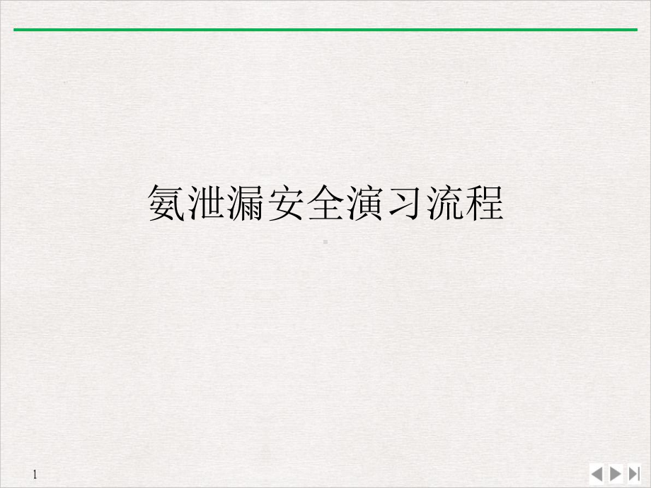 氨泄漏安全演习流程教学课件.ppt_第1页