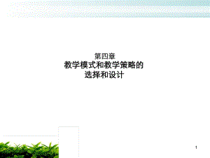 教学模式和策略的选择和设计教学课件.ppt