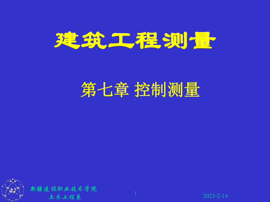 控制测量导线课件.ppt_第1页