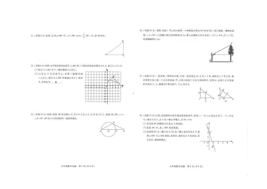 江苏省徐州市睢宁县凌城中学2022-2023学年九年级上学期第二次调研数学试卷.pdf_第2页