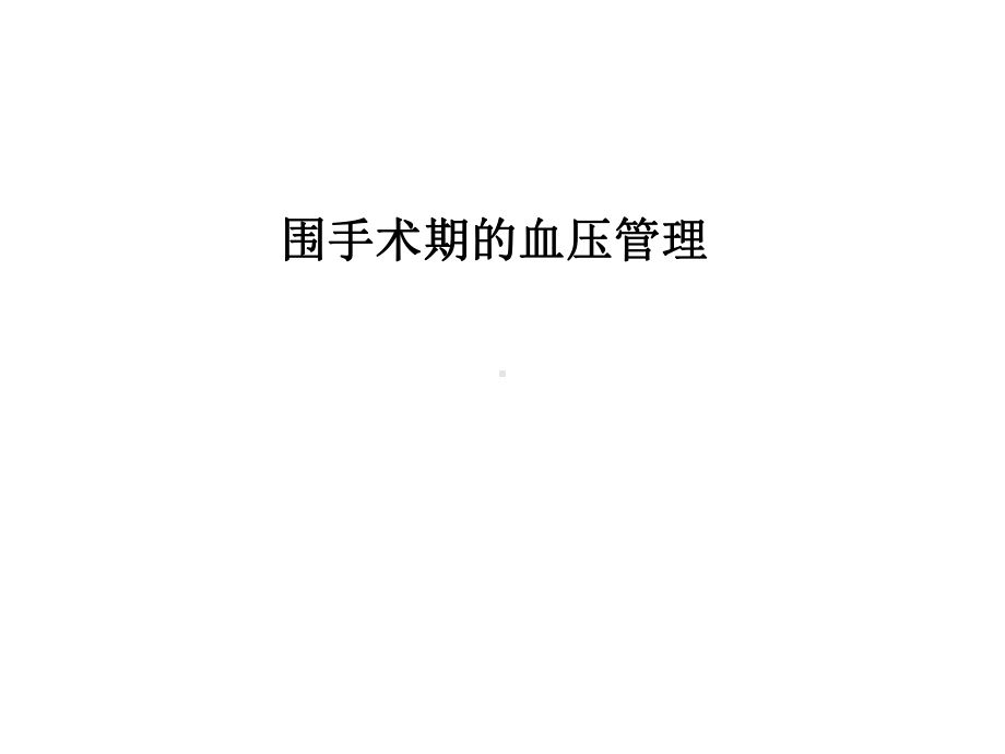 围手术期的血压管理课件.ppt_第1页