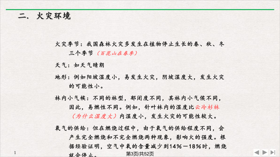 火的管理公开课课件.pptx_第3页