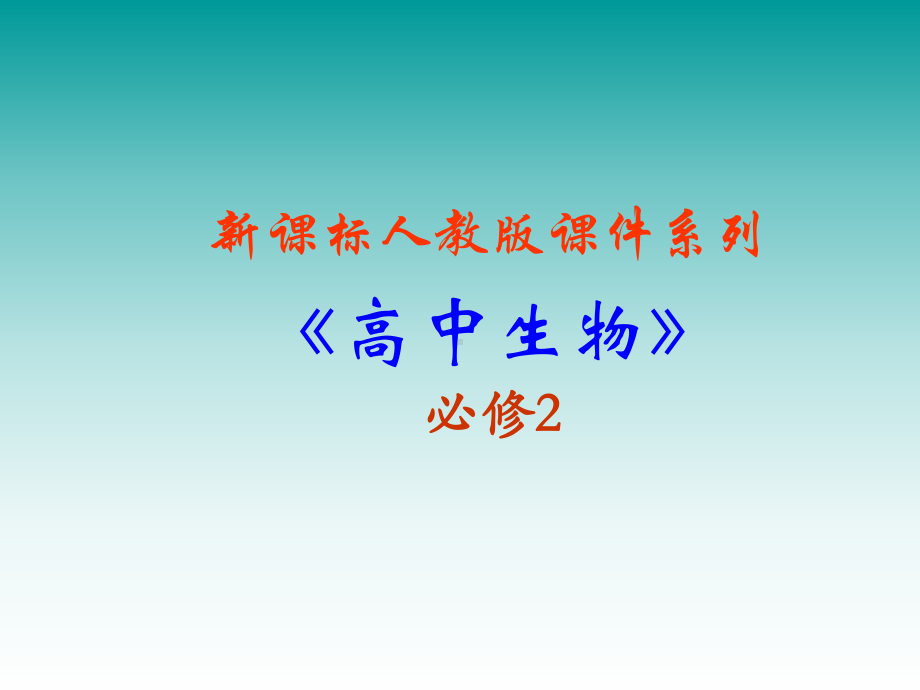 生物：41《基因指导蛋白质的合成》(新人教版必修2)课件.ppt_第1页