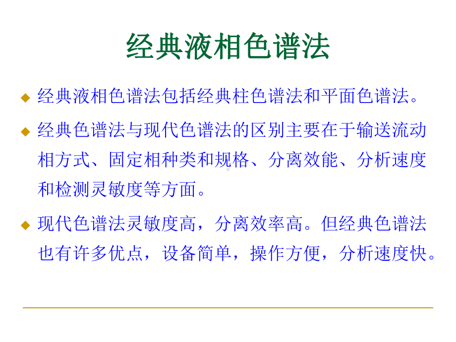 最新二十章经典液相色谱法课件.ppt_第2页