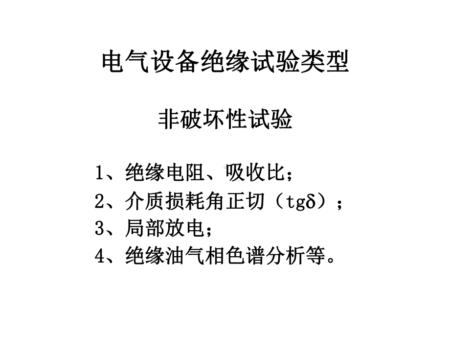 电气设备绝缘预防性试验培训课件-002.ppt_第2页