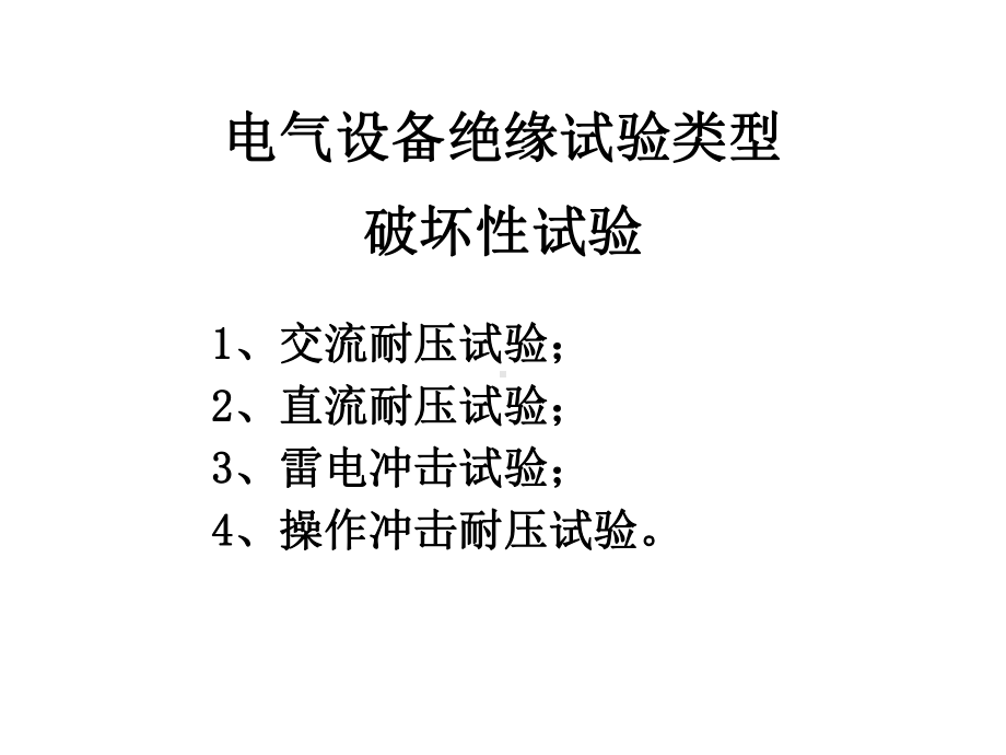 电气设备绝缘预防性试验培训课件-002.ppt_第3页