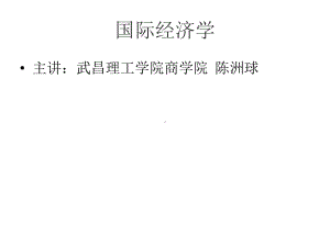 国际经济学第一章课件.ppt