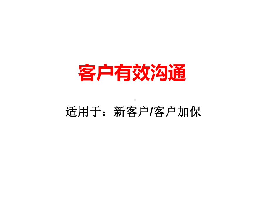 客户有效沟通与经典案例分享课件.ppt_第1页