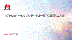 某HyperMetroSAN与NAS一体化双活处理办法课件.ppt