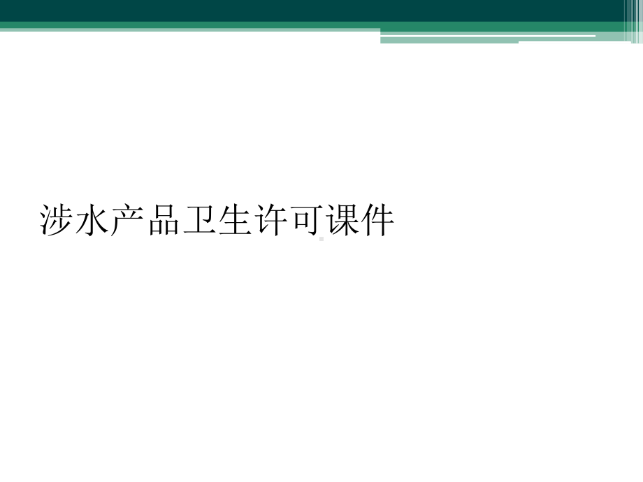 涉水产品卫生许可课件.ppt_第1页