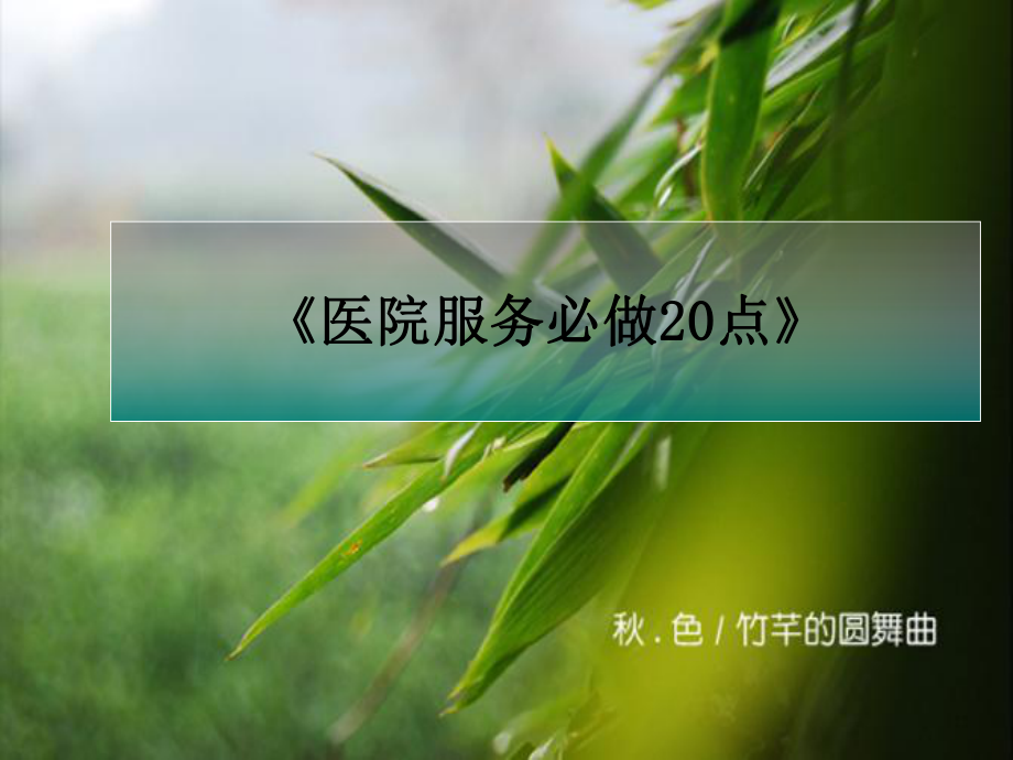 医院服务必做20点课件.ppt_第1页