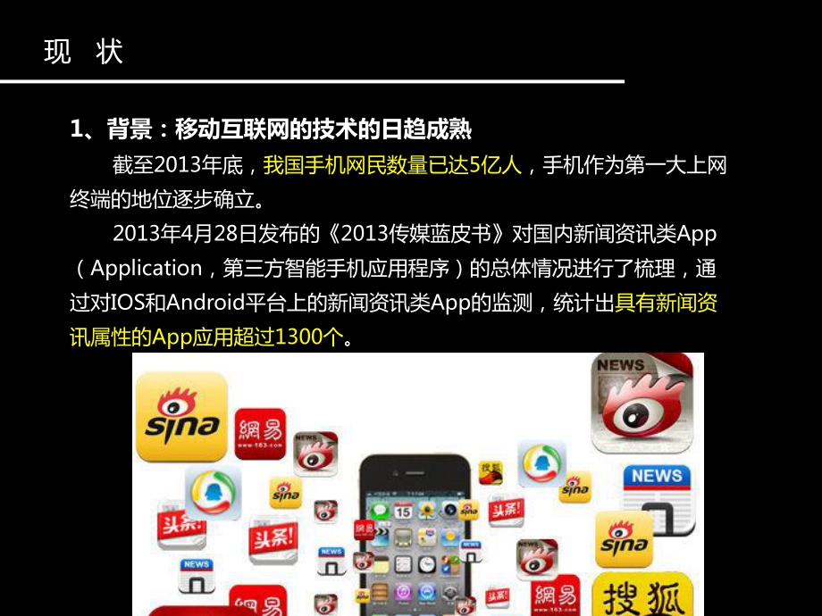 国内新闻资讯类App的现状与问题讲解课件.ppt_第3页