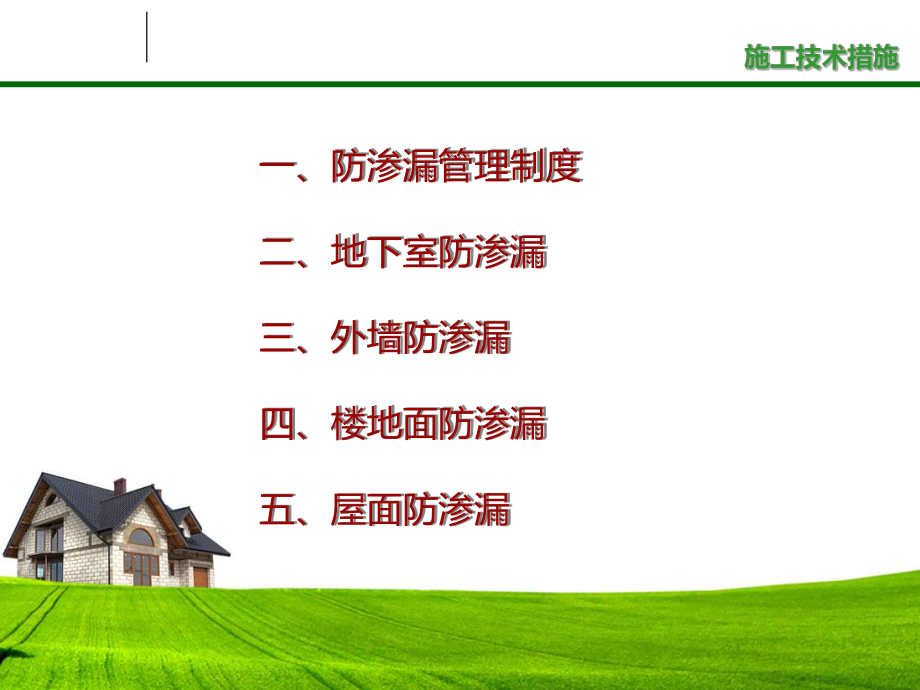 新防渗漏节点做法课件.ppt_第2页