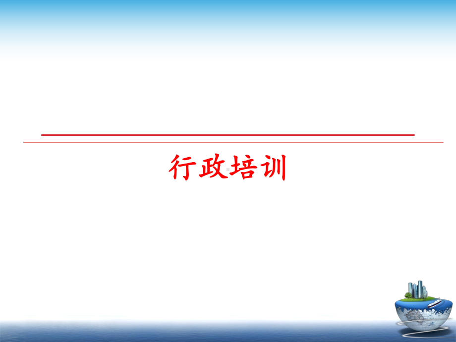 最新行政培训课件.ppt_第1页