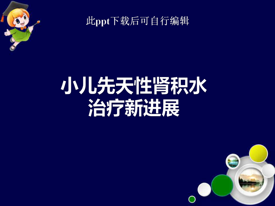 小儿先天性肾积水治疗新进展课件.ppt_第1页