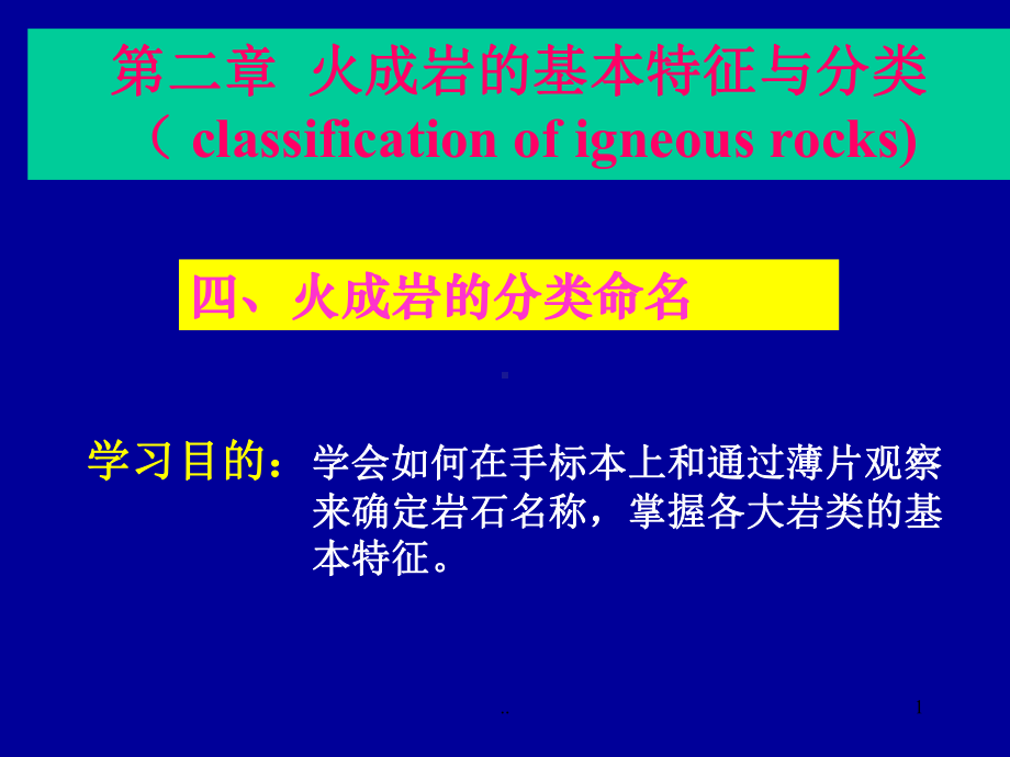 火成岩的基本特征与分类(-classification-of-igneous-课件.ppt_第1页