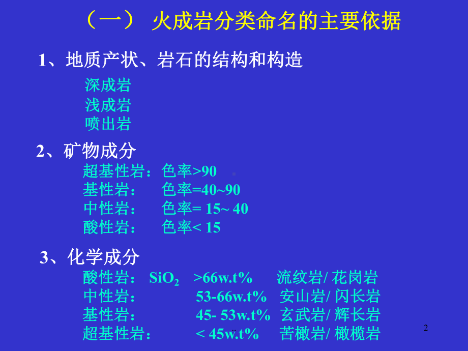 火成岩的基本特征与分类(-classification-of-igneous-课件.ppt_第2页