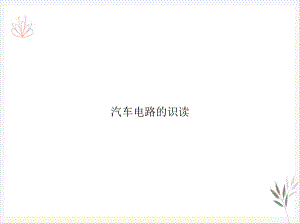 汽车电路的识读课件.ppt