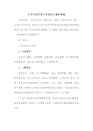 公司行政年终工作总结3篇供借鉴.docx