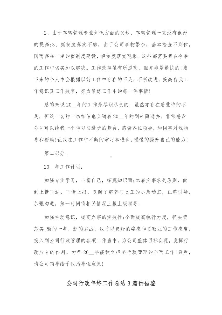 公司行政年终工作总结3篇供借鉴.docx_第2页