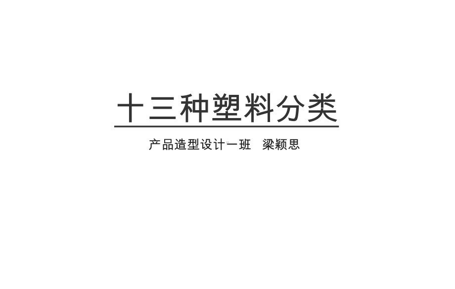 十三种常用塑料整理课件.ppt_第1页